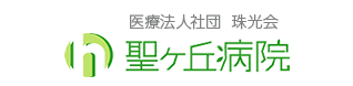 医療法人社団  珠光会 聖ヶ丘病院