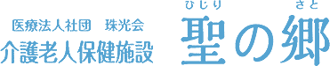 医療法人社団　珠光会　介護老人保健施設　聖（ひじり）の郷（さと）