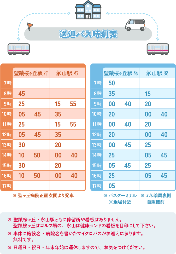 無料送迎バス時刻表